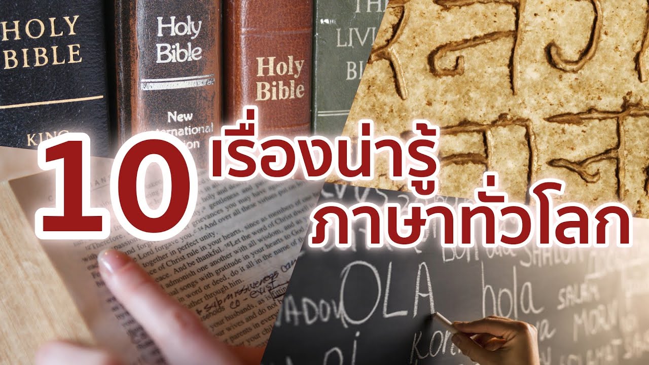 10 เรื่องน่ารู้เกี่ยวกับภาษาทั่วโลก