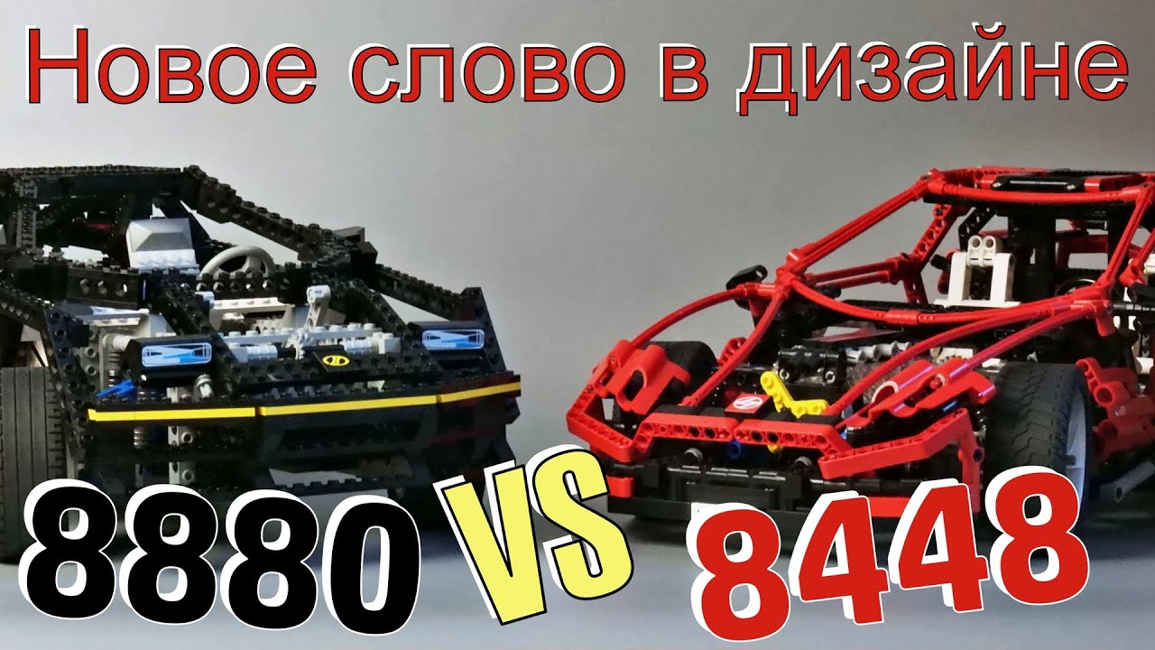 Lego technic 8448 SUPER STREET SENSATION VS 8880 SUPER CAR  (обзор часть 2)