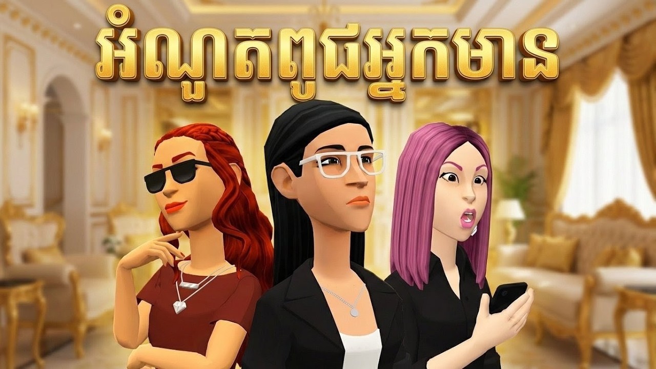 Metfone x LEE LOL | រឿង៖ «អំណួតពូជអ្នកមាន»