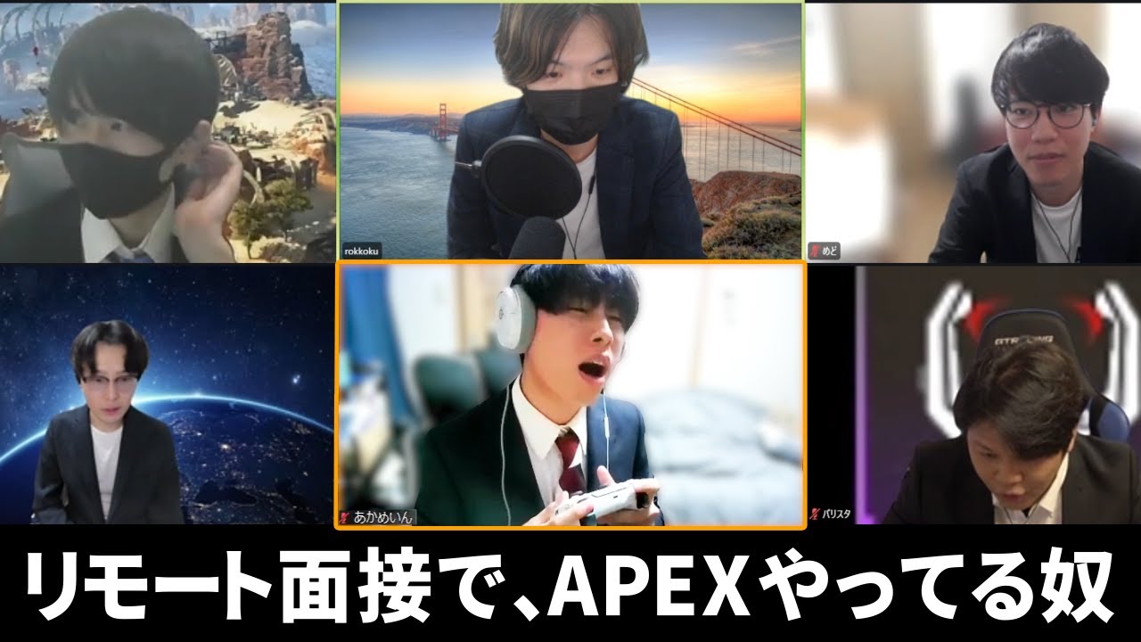 リモート面接で、たぶんAPEXやってる奴