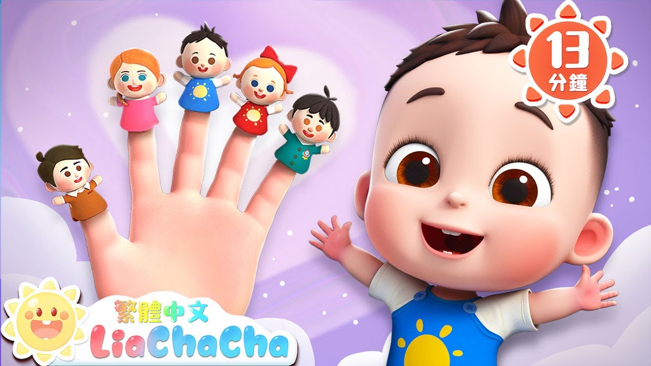 The Finger Family | 手指家庭 | 手指一家 | 經典兒歌 | TOP兒歌 |  LiaChaCha 依娜和恰恰 - 繁體中文 - 兒歌童謠