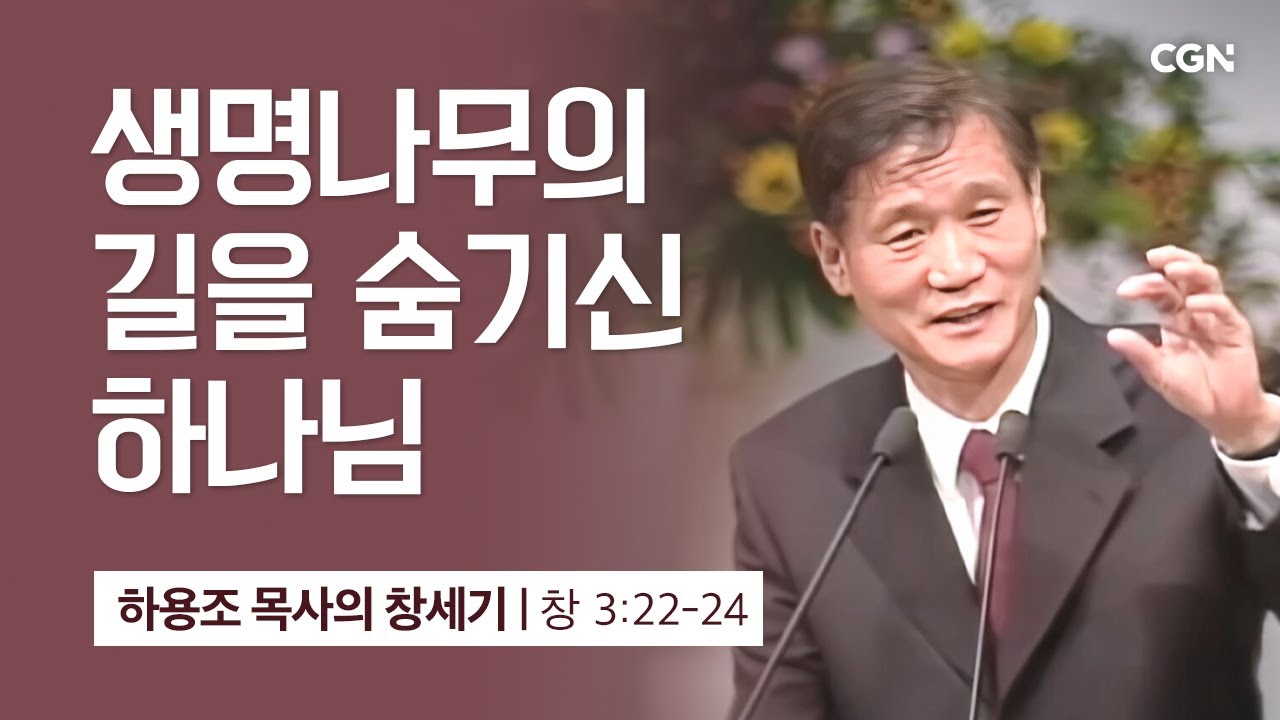 [화질 개선] 15강.생명나무의 길을 숨기신 하나님 (창세기 3:22-24) | 하용조 목사의 창세기 강해