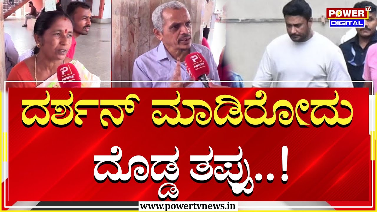Public on Darshan : ದರ್ಶನ್ ಮಾಡಿರೋದು ದೊಡ್ಡ ತಪ್ಪು..!| Renukaswamy | Shivamogga | Power TV News