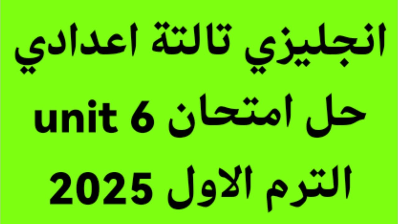 انجليزي الصف الثالث الاعدادي حل امتحان  الوحدة السادسة unit 6 كتاب المعاصر 2025