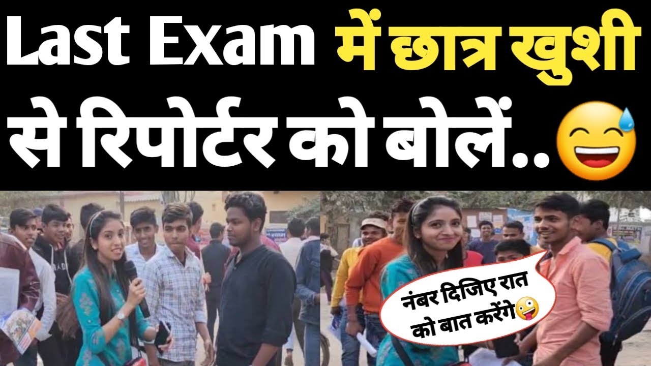 BIHAR BOARD EXAM🙄Last Exam में छात्र खुशी से रिपोर्टर को बोलें #biharboardexam2023 #alishagupta