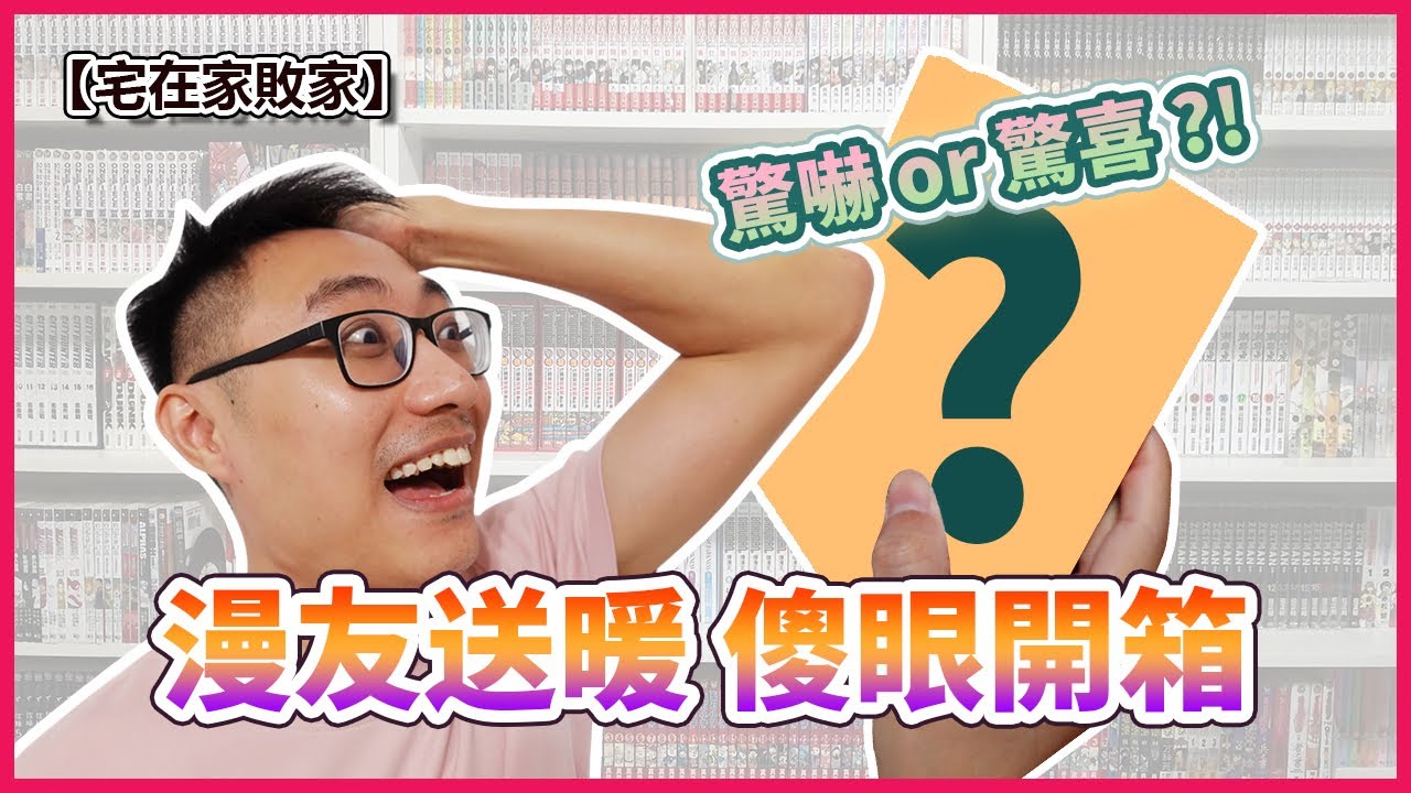 【漫畫開箱】驚嚇 or 驚喜？！ 漫友送暖，傻眼開箱 | 【宅在家敗家】ep.8