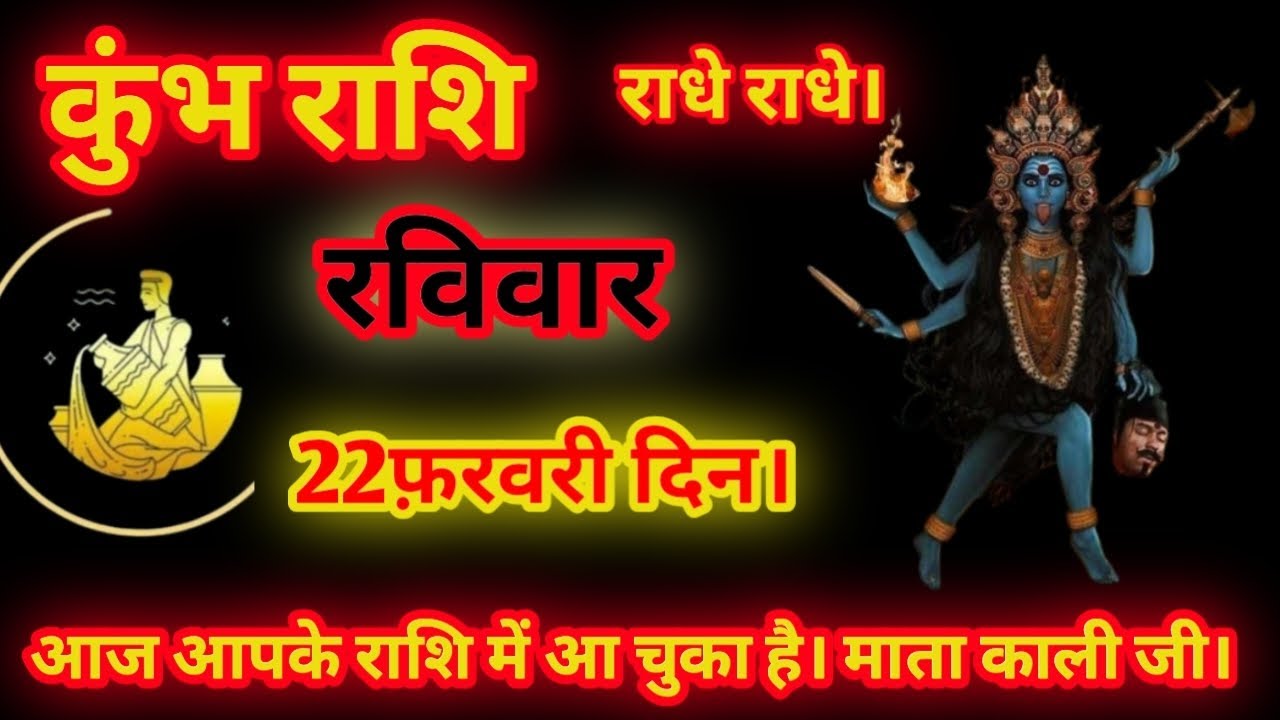 कुंभ राशि। 22फ़रवरी दिन रविवार। आज आपके राशि में आ चुका है।माता काली जी।#कुंभराशि #कुंभराशिकाराशिफल 