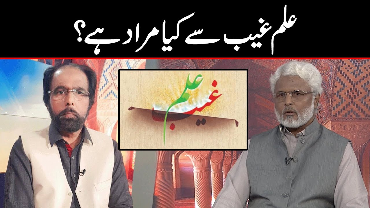 علم غیب سے کیا مراد ہے؟