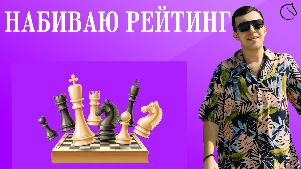 Играю в шахматы. Поднимаю рейтинг. Разбираю партии. Шахматы на Lichess.org. #шахматы