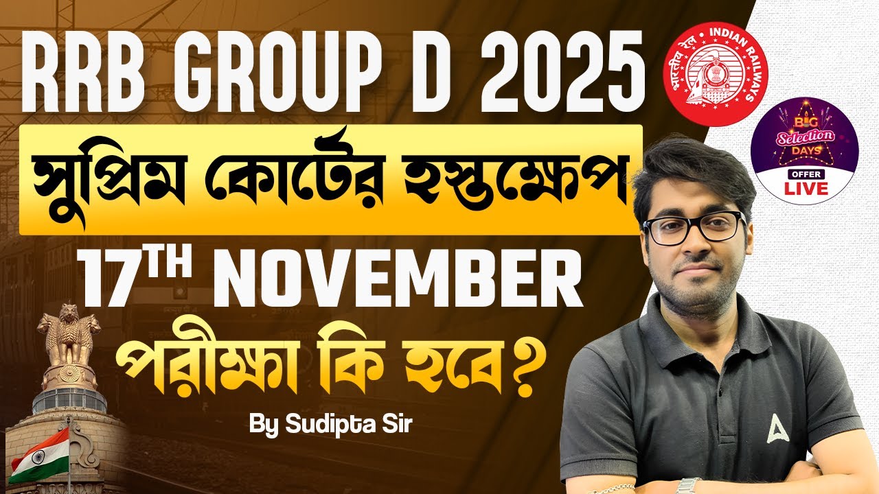 RRB Group D Exam Date 2025 Update | 10th Vs ITI Court Case | 17th November পরীক্ষা কি হবে?