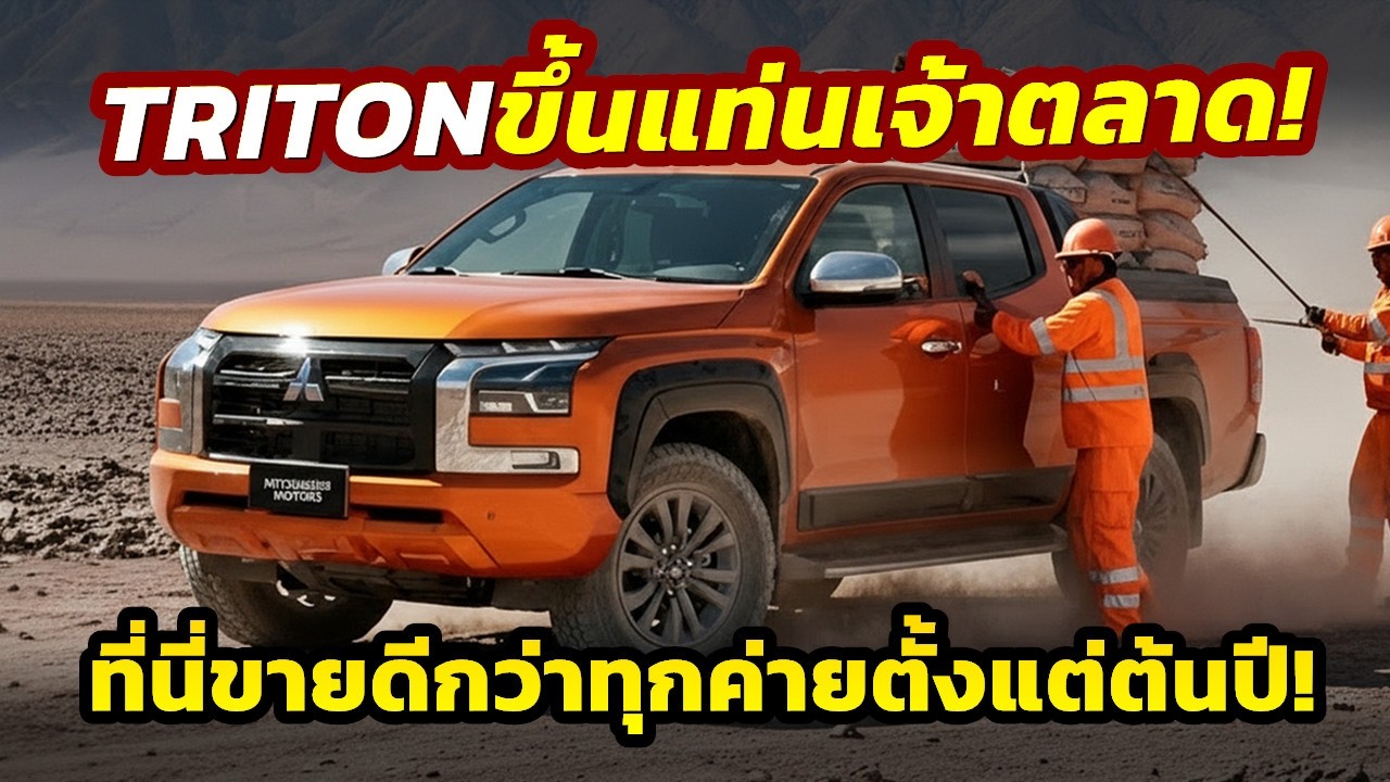 Впечатляет! Пикап Mitsubishi TRITON 2026 года занял лидирующие позиции в Чили... вкусы на этом ры...