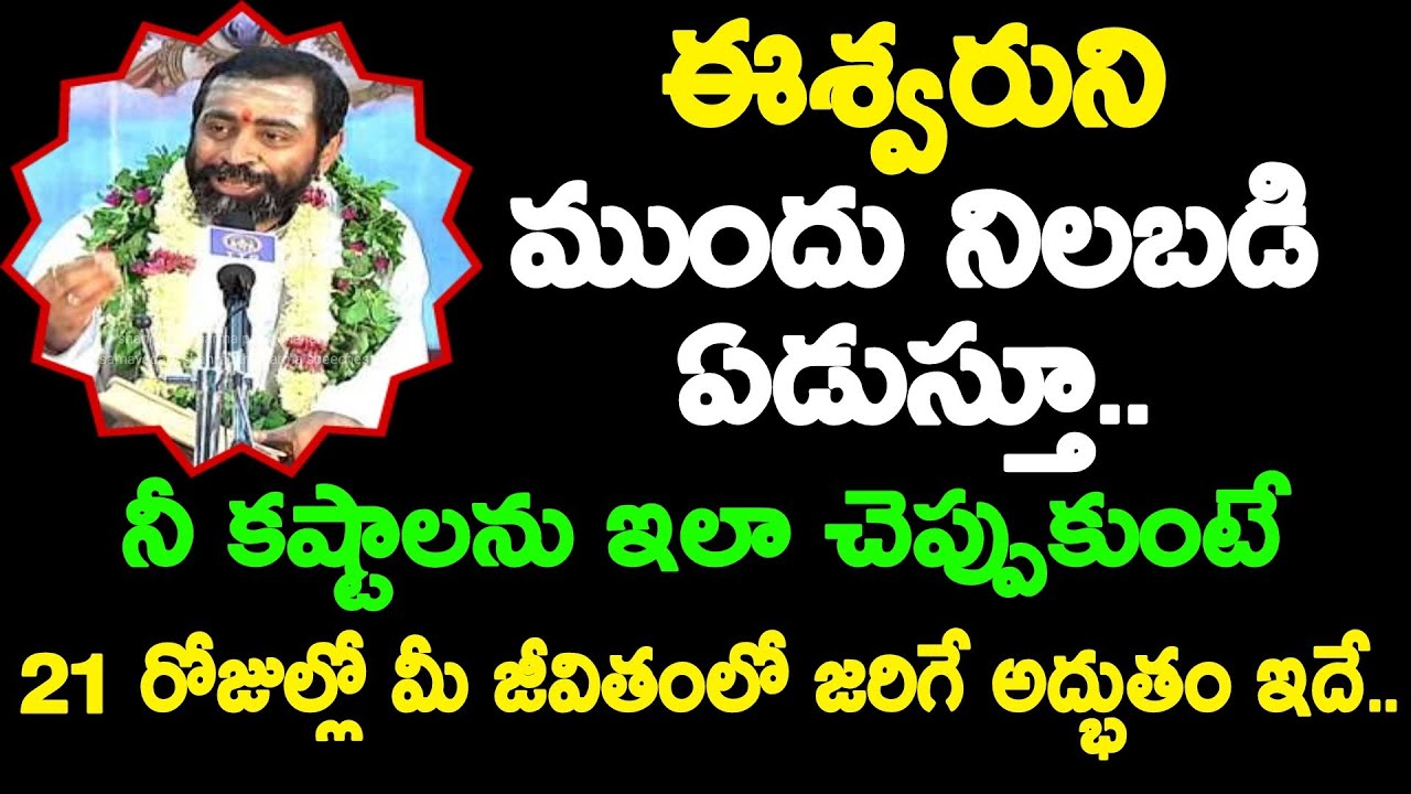 ఈశ్వరుని ముందు నిలబడి ఏడుస్తూ నీ కష్టాలను ఇలా చెప్పుకుంటే 21 రోజుల్లో మీ shanmukha sarma pravachanam