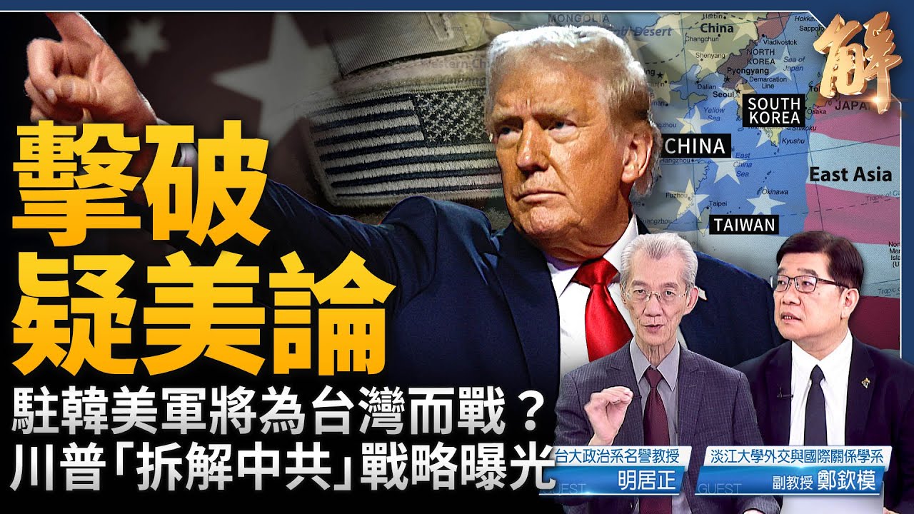 美國眼中台灣重要性「遠超烏克蘭」！美軍司令曝內幕 擊破「疑美論」！德國「反中」總理上任！歐洲對中政策將有劇變？川普釜底抽薪！瓦解中共「金磚野心」！｜明居正｜鄭欽模｜新聞大破解 【2025年5月23日】
