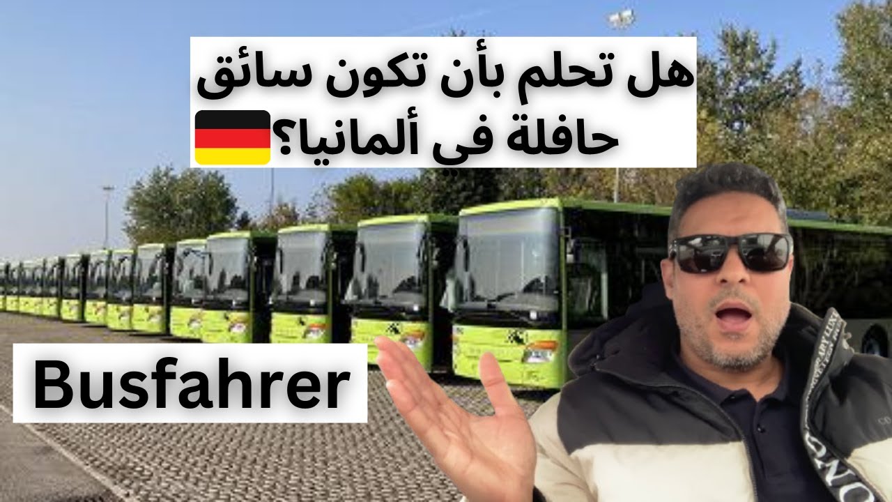 هل تحلم بأن تكون سائق حافلة في ألمانيا؟🚍 اكتشف الخطوات والمتطلبات اللازمة لتحقيق هذا الحلم!✅