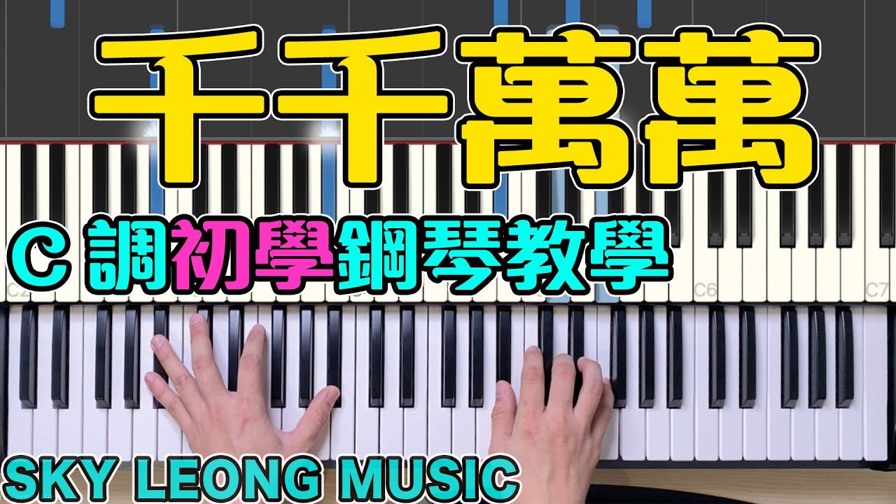【0基础】千千万万 深海鱼子酱 钢琴教学 千千萬萬 (2021流行歌曲 | 2021抖音歌曲 | 抖音钢琴曲 轻音乐 | 成人钢琴弹唱教学 | 成人鋼琴彈唱教學) Sky Leong Music