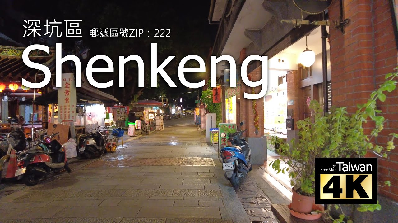 【4K】20211001 @ 深坑老街 Shenkeng Old Street