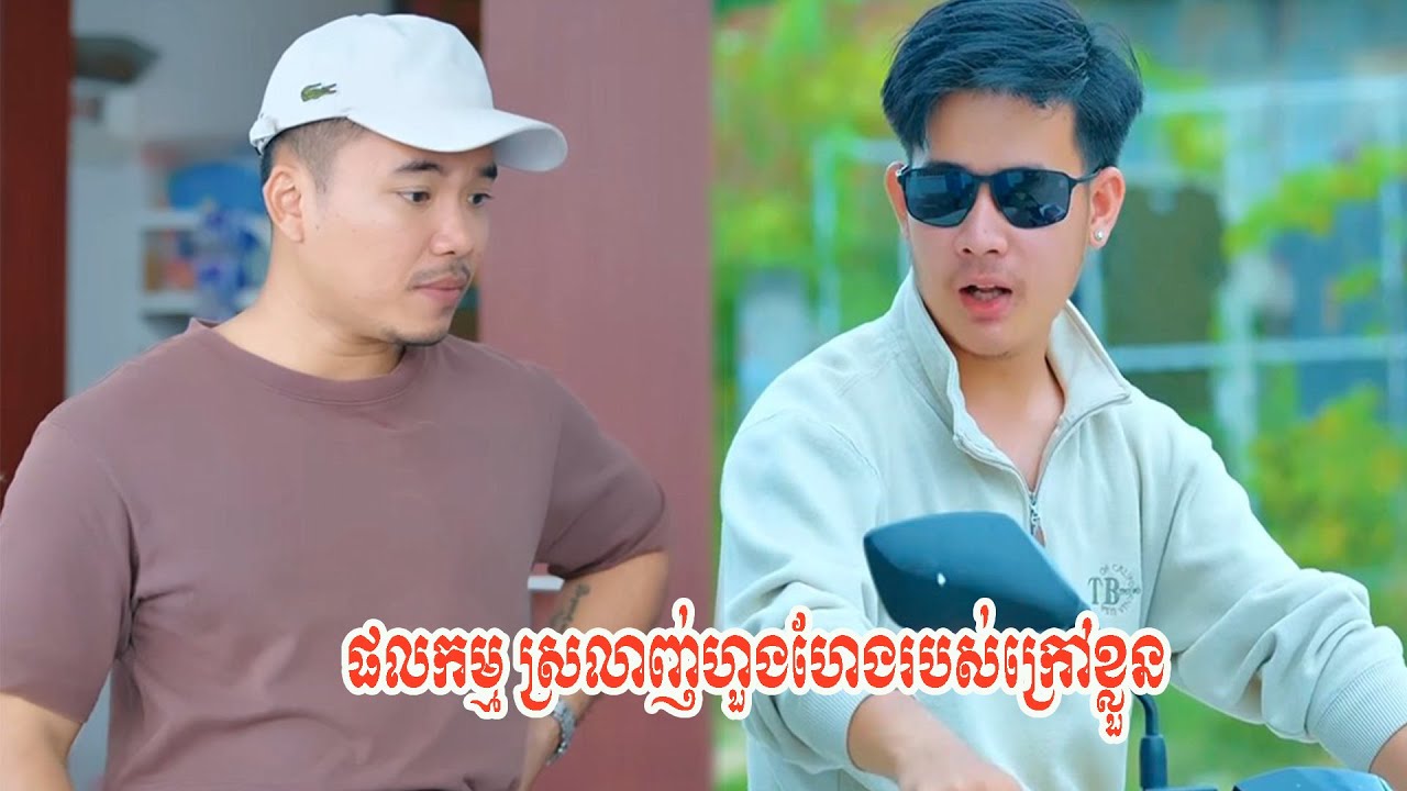 រឿង ផលកម្ម ស្រលាញ់ហួងហែងរបស់ក្រៅខ្លួន