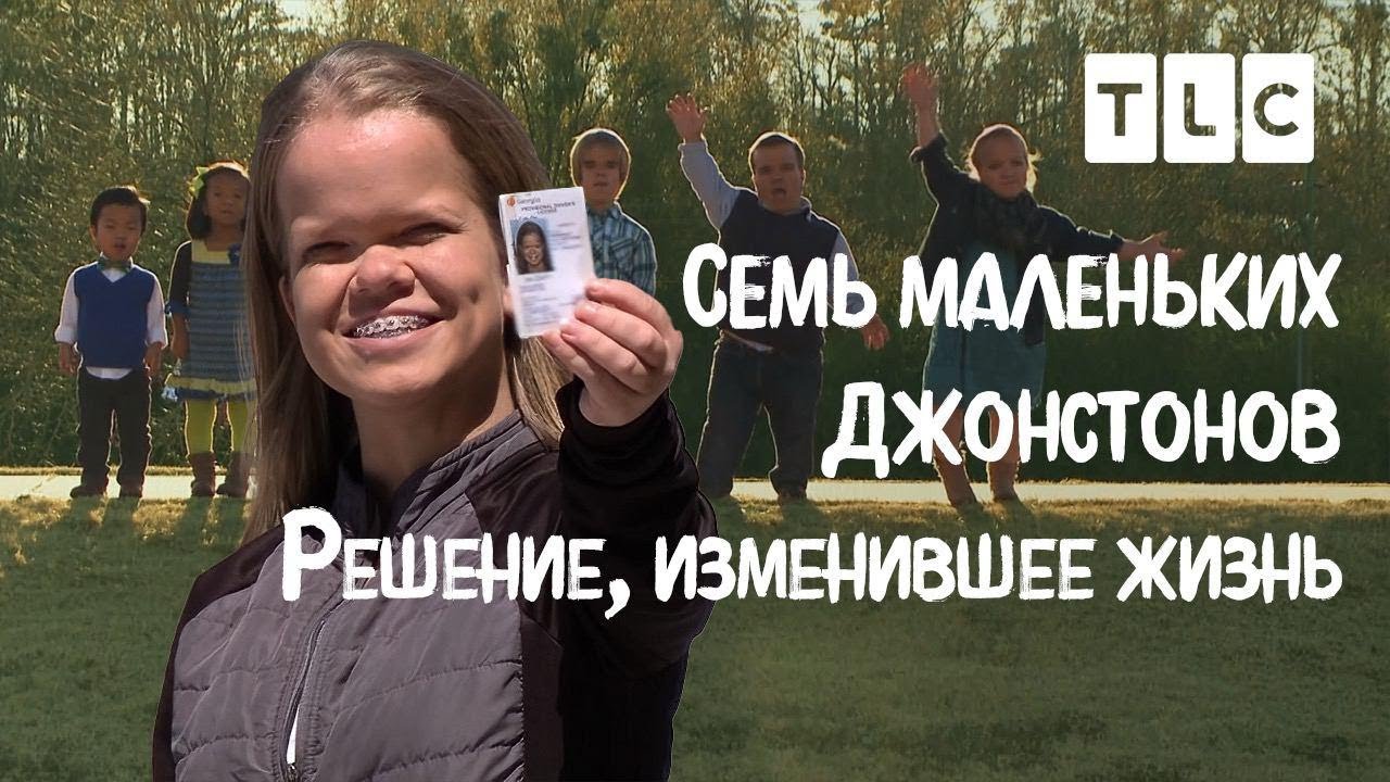 Решение, изменившее жизнь | 7 маленьких Джонстонов | TLC