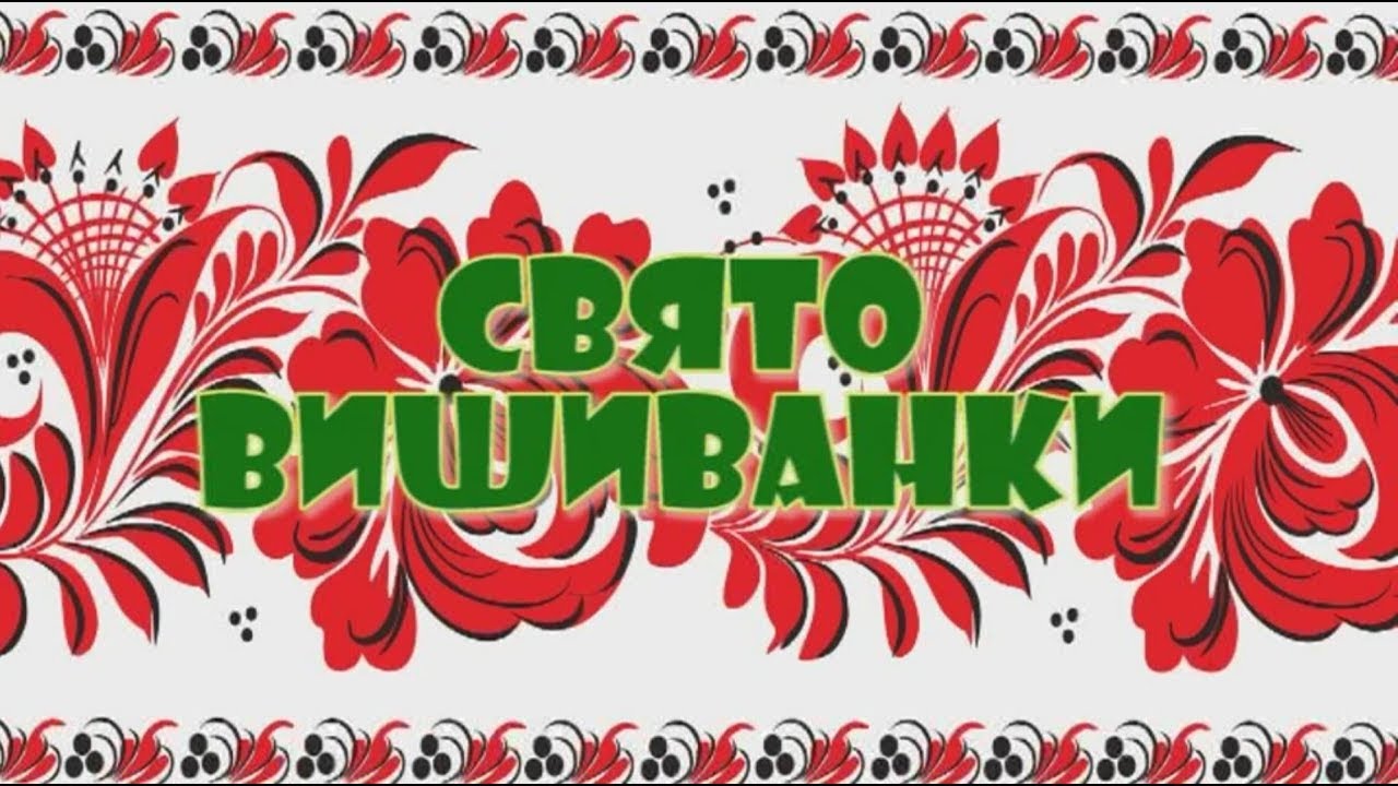 День вишиванки.(Попелівський НВК. 2021 р.)