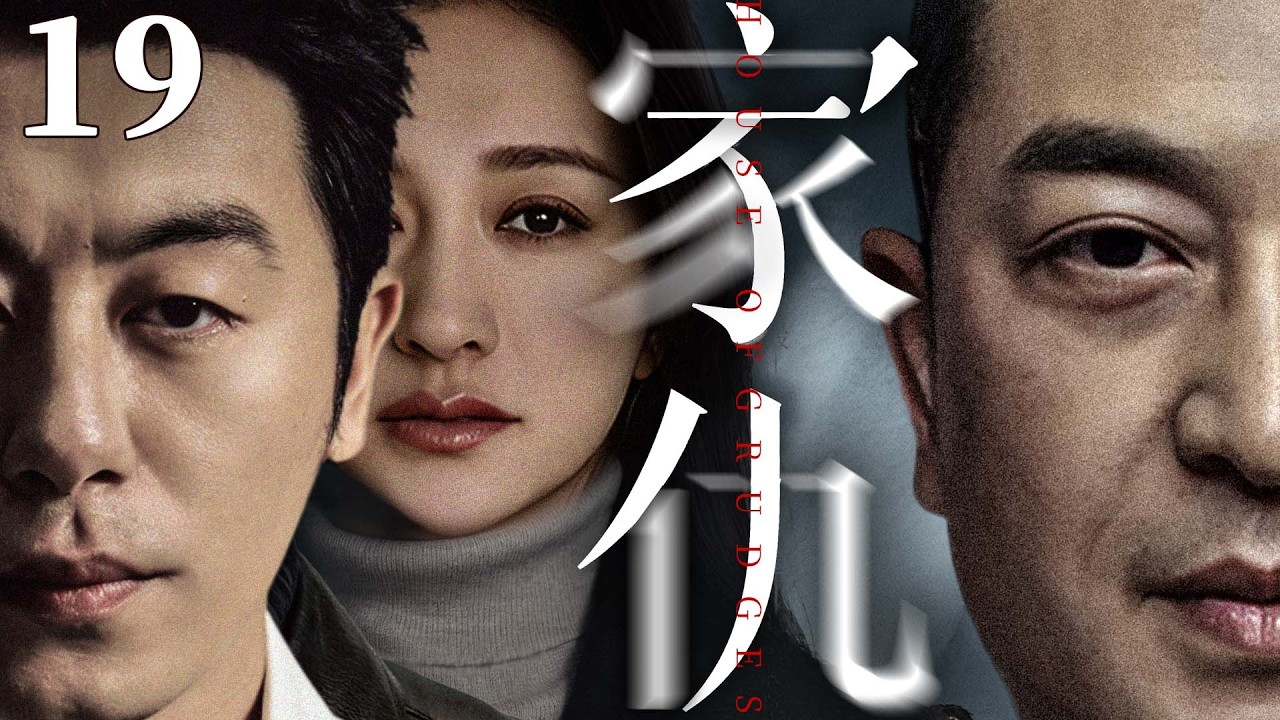 都市情感電視劇【家仇】▶ 19 | 兩家三代血債糾纏半生，兩家兒女偏偏癡戀，有人為愛堅守，有人被欲望吞噬，越相愛越受傷（朱亞文、李小冉、張嘉益、曾黎） 💖中劇放映廳
