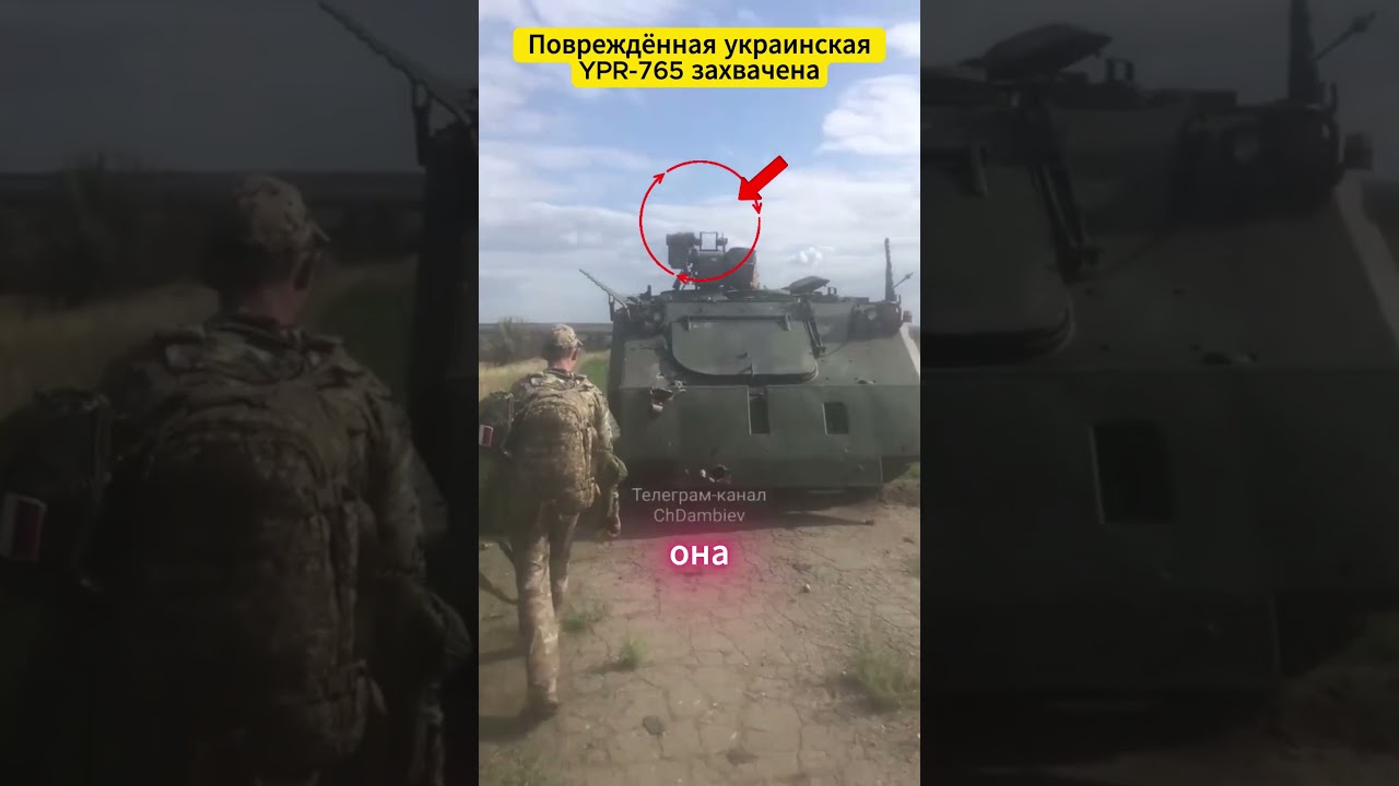 ⚡ Повреждённая украинская YPR 765 захвачена #defence