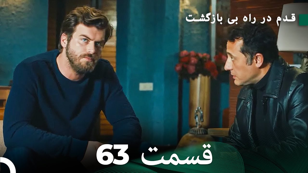 شجاع و زیبا قسمت 63 (Dooble Farsi)