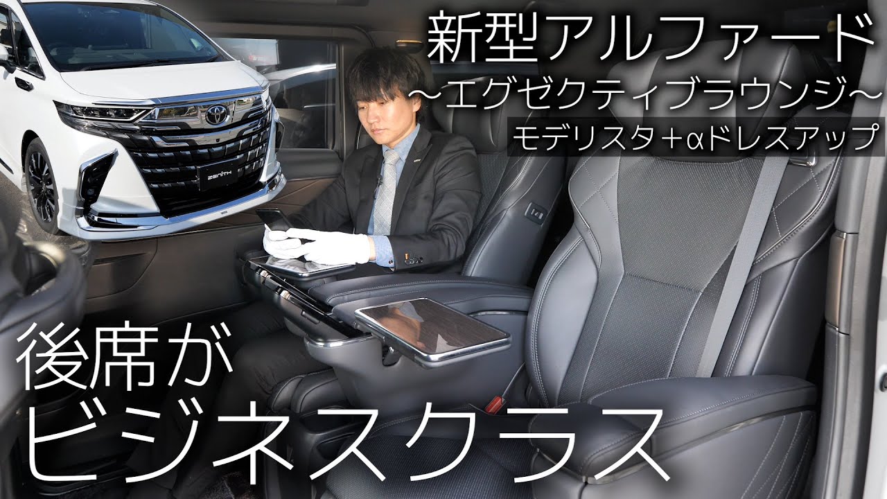新型アルファード エグゼクティブラウンジ 内装＆外装紹介！Zグレードとの違いは？