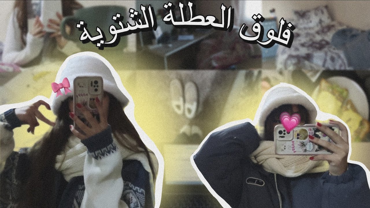 فلوق العطلة الشتوية و الدراسة للإمتحانات 📚#فلوق_دراسة 