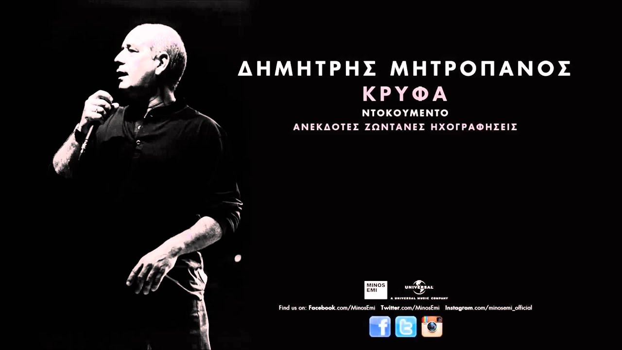 Πεθαμένες Καλησπέρες - Δημήτρης Μητροπάνος