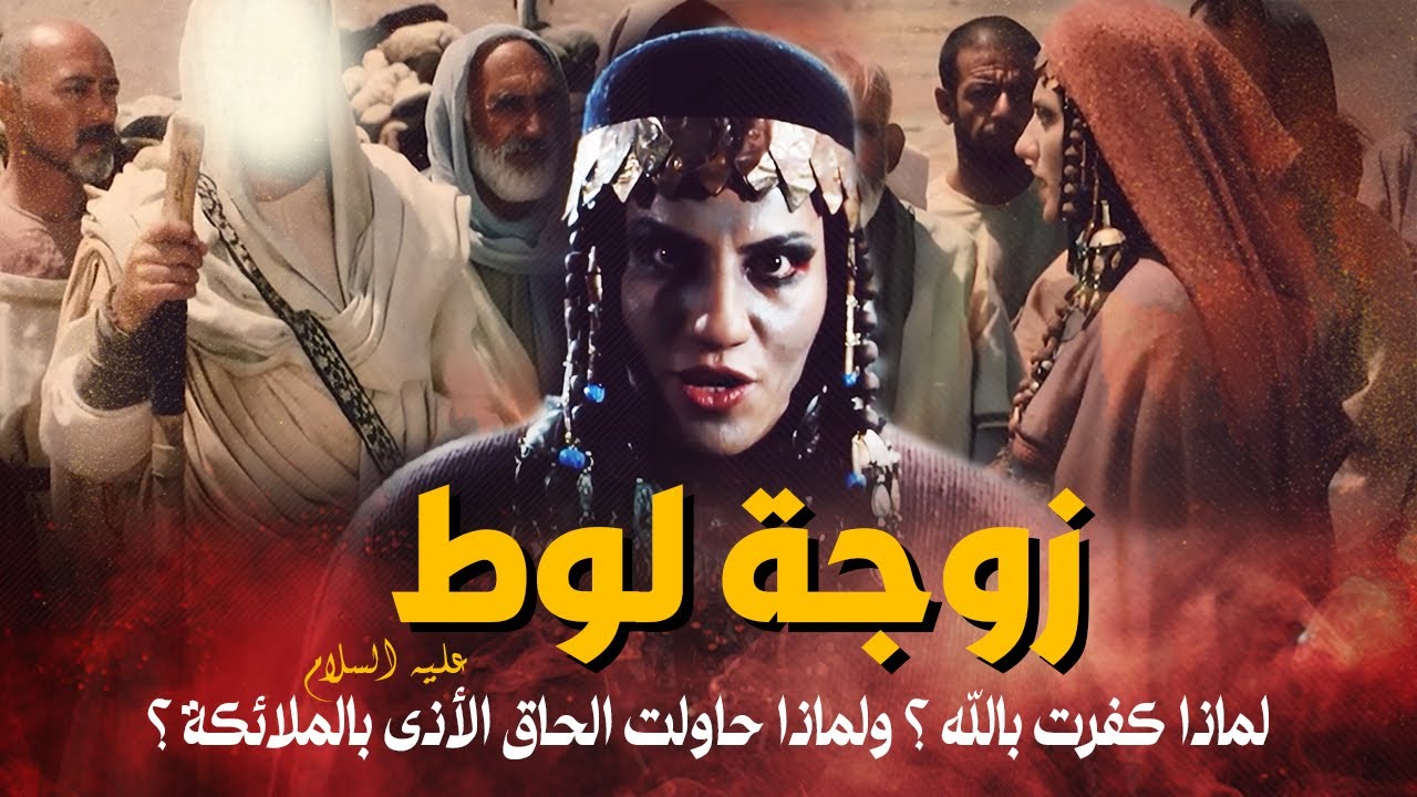 قصة زوجة سيدنا لوط عليه السلام وماذا فعلت مع الملائكة ؟ وما الفواحش اللتى ارتكبتها وكيف كان عقابها؟!