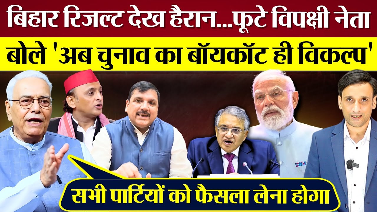 Bihar Result देख फूटे विपक्षी नेता Akhilesh Yadav,Sanjay Singh,Yashwant Sinha on Election Commission