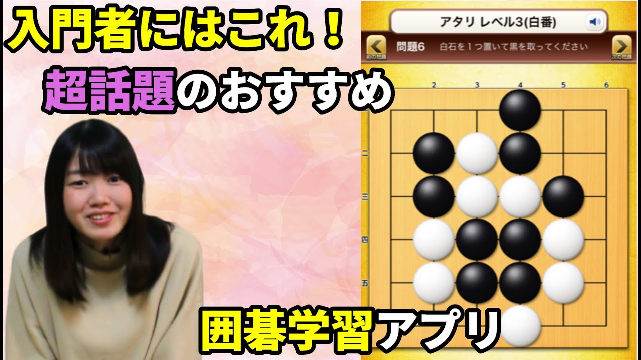 囲碁は何から学べばいいかわからない？話題の囲碁学習アプリで強くなろう！【囲碁入門#12】