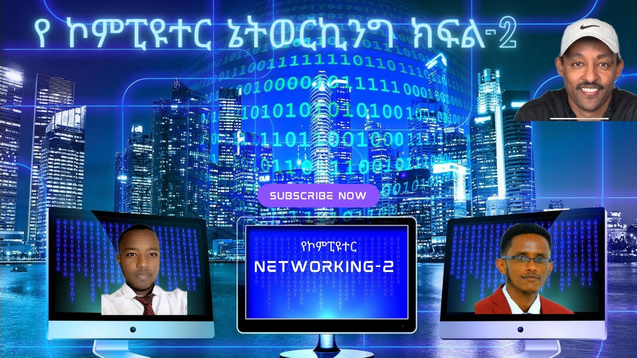 የኮምፒዩተር ኔትወርኪንግ ክፍል 2 - Computer Networking Part 2