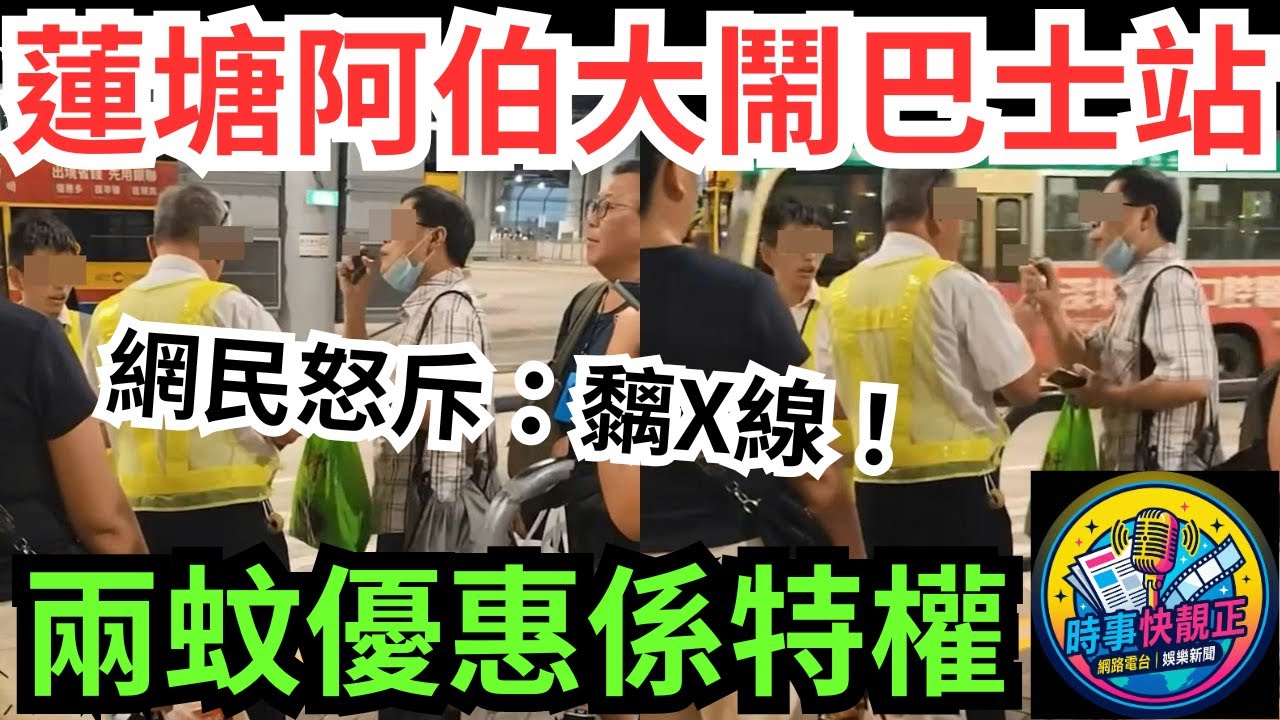 【兩蚊阿伯】不滿城巴無優先上車!蓮塘阿伯大鬧巴士站!兩蚊買到的是車票，不是特權!網民怒斥：黐X線！#全城熱話 #網絡熱話 #社會時事 #社會熱話 #時事 #社會新聞 #民生 #港聞  #新聞簡報