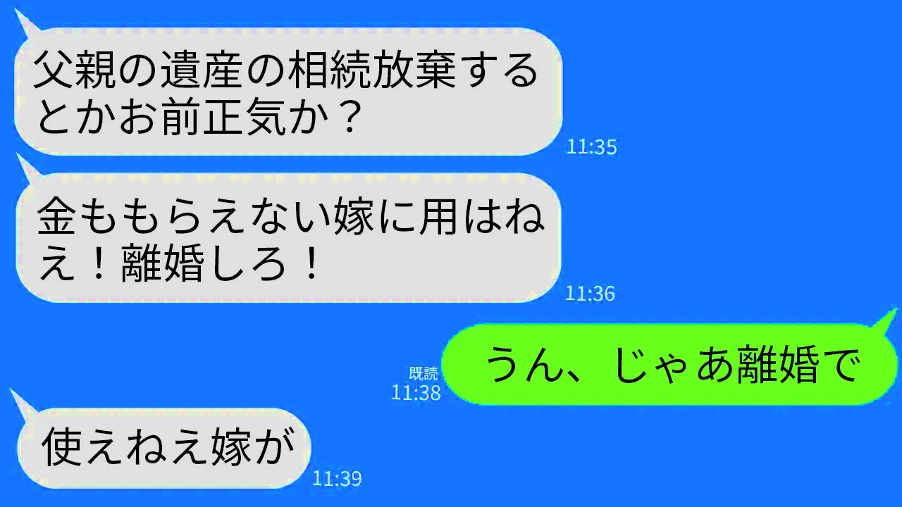 【LINE】実父の葬儀中に夫「遺産いくら入る？マジでラッキーw」私「相続放棄するけど」→翌日、夫から離婚宣告され…→離婚後、真実を伝えると元夫が真っ青に