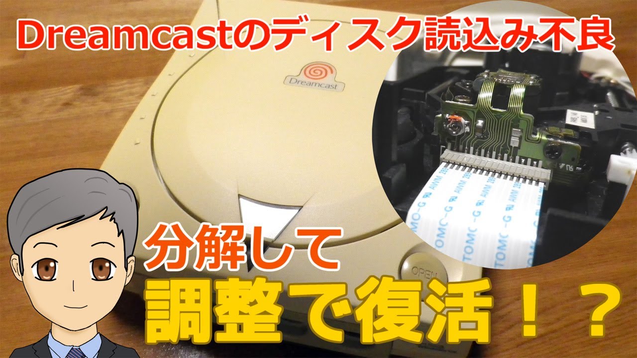 ドリームキャストのディスク読み込み不良。分解して調整で復活！！ SPN#053