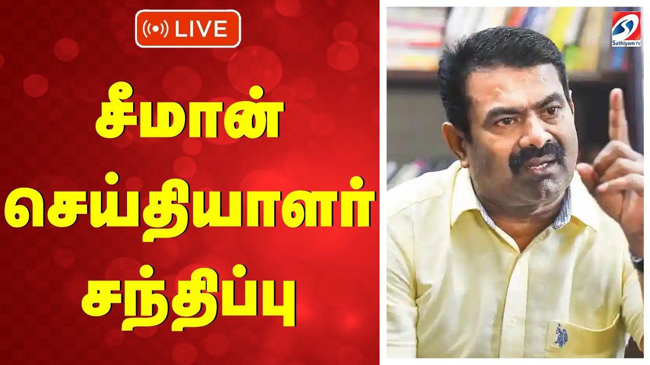 🔴LIVE : சீமான் செய்தியாளர் சந்திப்பு |Seeman Press Meet | NTK | TVK | DMK | AIADMK | BJP |SATHIYAMTV
