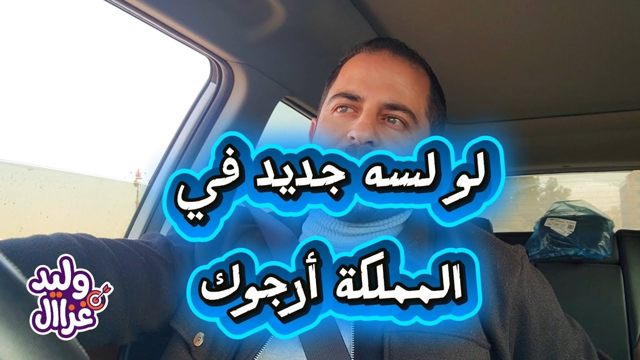 لو لسه جديد في المملكة خلي بالك || 4