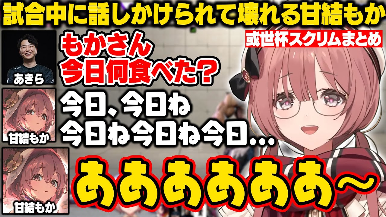【スト6】或世杯スクリムで試合中に話しかけられてエラーを起こしたり、職人技のリーサルプランを見せるもかさーん【甘結もか/ぶいすぽ/切り抜き】