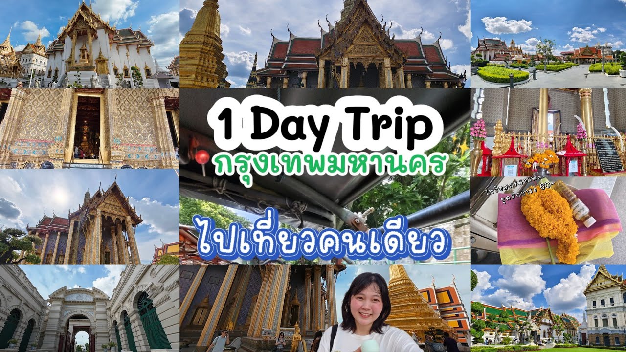พาเที่ยววัดพระแก้ว I ชมพระบรมมหาราชวัง I ไหว้ศาลหลักเมือง I ลานพลับพลา (1day trip เที่ยวคนเดียว)