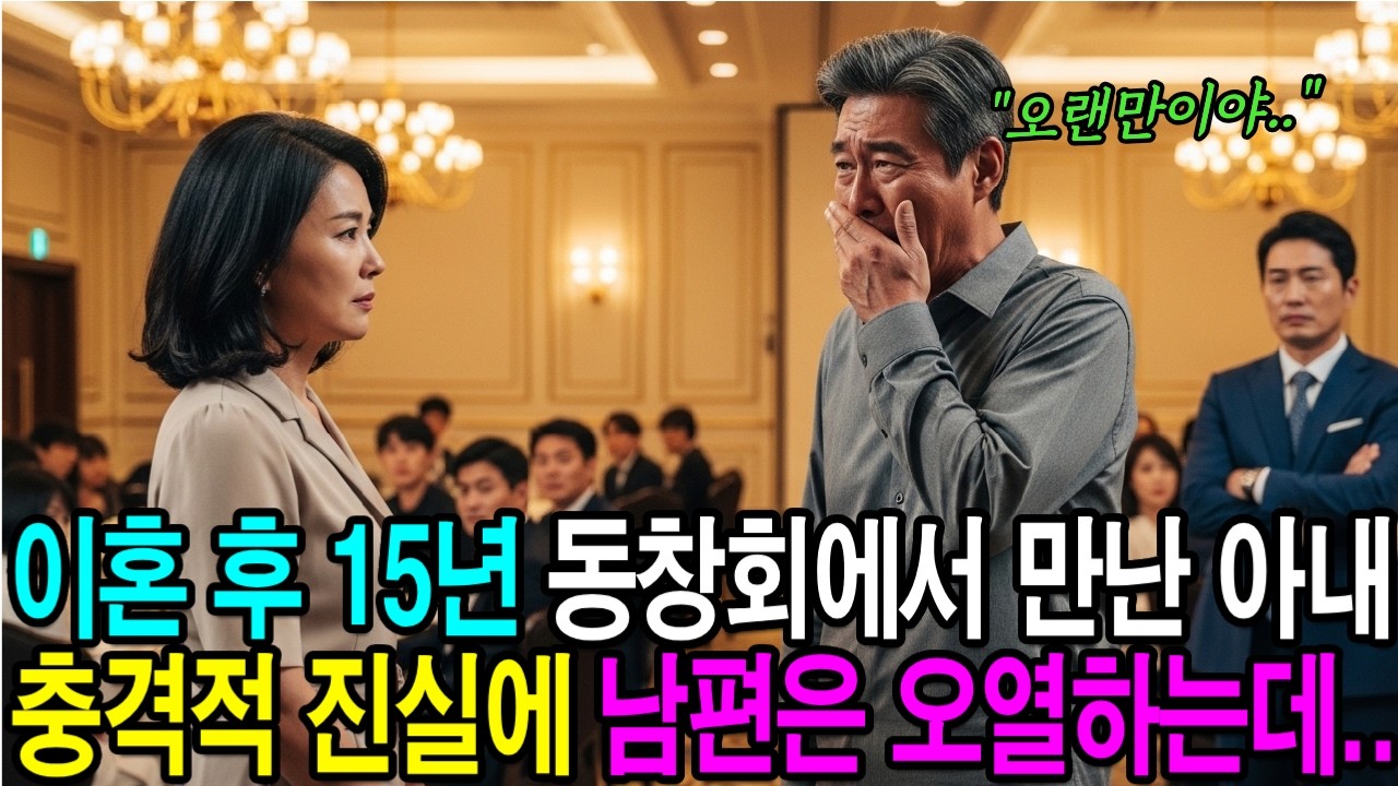 이혼 후 15년, 동창회에서 만난 아내 상상도 못할 진실들이 밝혀지며 남편은 오열하는데..ㅣ감동사연ㅣ노후사연ㅣ사연라디오ㅣ오디오북