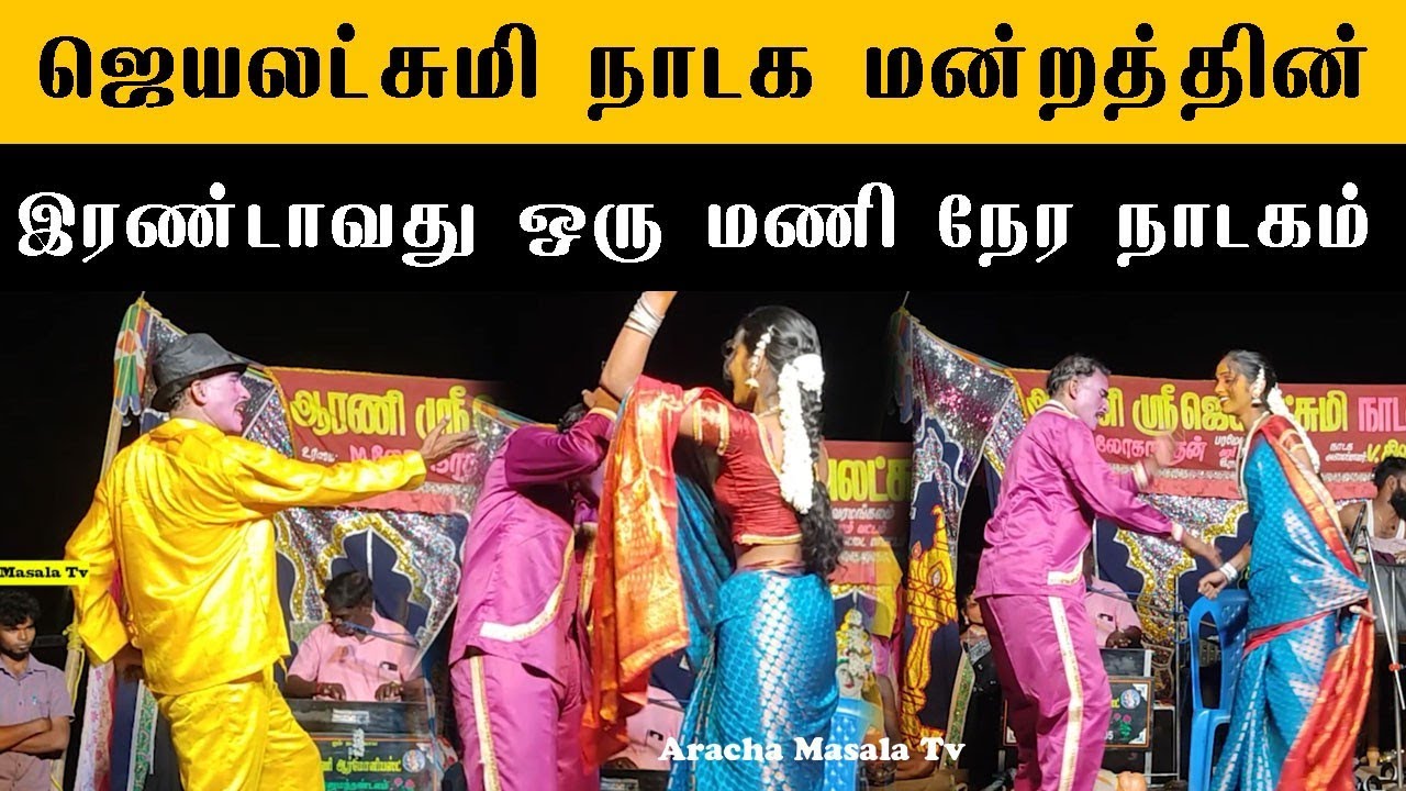 ஜெயலட்சுமி நாடக மன்றத்தின் இரண்டாவது ஒரு மணி நேர நாடகம் |jayalakshmi Nadaga Mandram