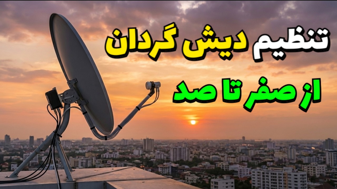 آموزش صفر تا صد تنظیم دیش گردان از صفر تا صد (یوزالس +دایسک )