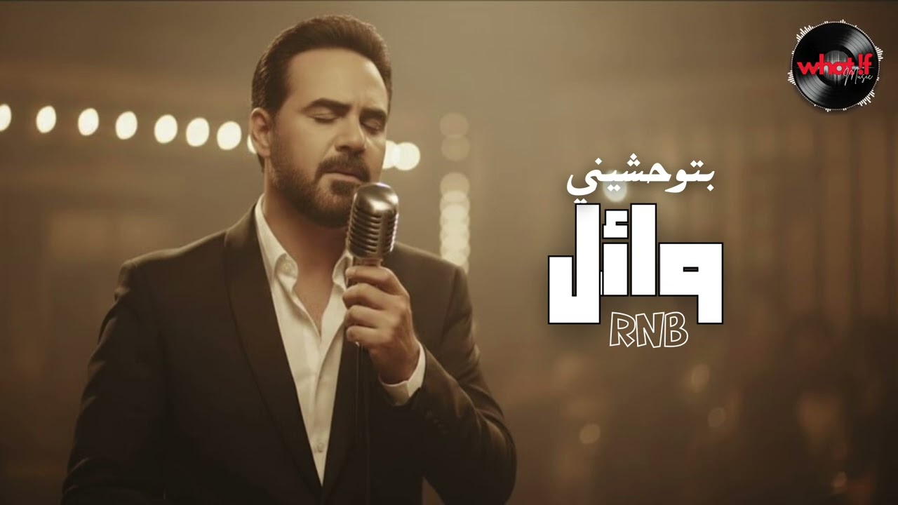 🎧 What IF… Wael Jassar – بتوحشيني | RNB Version 🔥