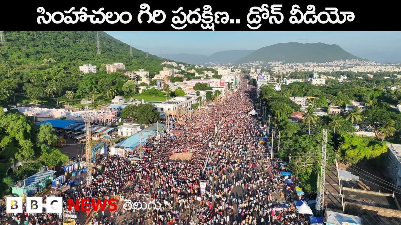 Simhachalam Drone Video: 32 కిలోమీటర్ల గిరి ప్రదక్షిణ, భక్తులను లెక్కించేందుకు AI Technology