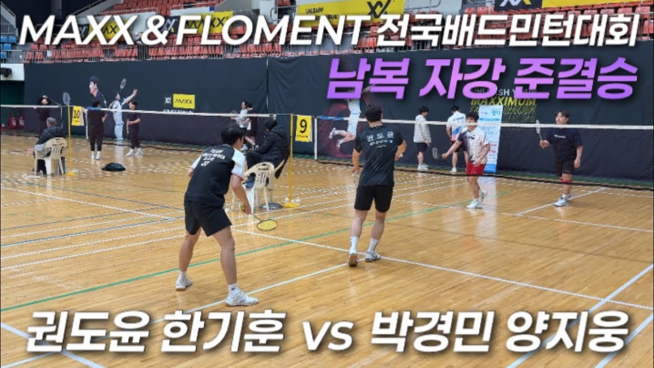남복 자강 준결승전 | 권도윤 한기훈 vs 박경민 양지웅 | MAXX KOREA & FLOMENT 전국배드민턴대회 | 배드민턴 | Badminton |