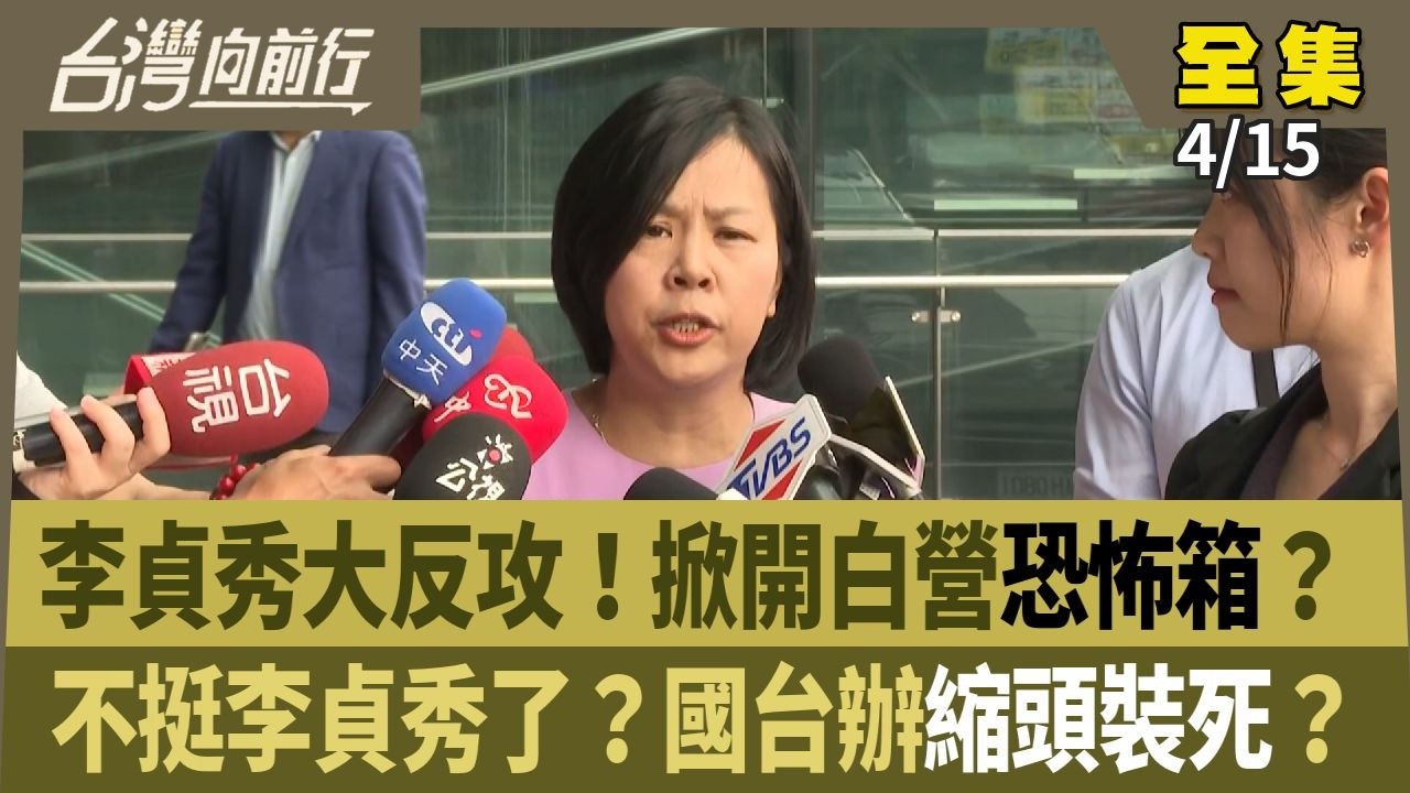 李貞秀大反攻！掀開白營恐怖箱？ 不挺李貞秀了？國台辦縮頭裝死？ 【台灣向前行】 2026.04.15
