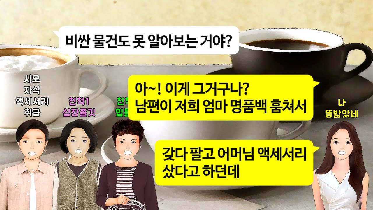 [깡냉이톡썰]친정엄마 갱년기라 명품백 선물했는데, 나 몰래 친정가서 그 명품백 팔고 시모 선물 사준 백수 남편, 대기업 다니는 나 까내리는 시모. 역관광 시켜주고 이혼 참교육