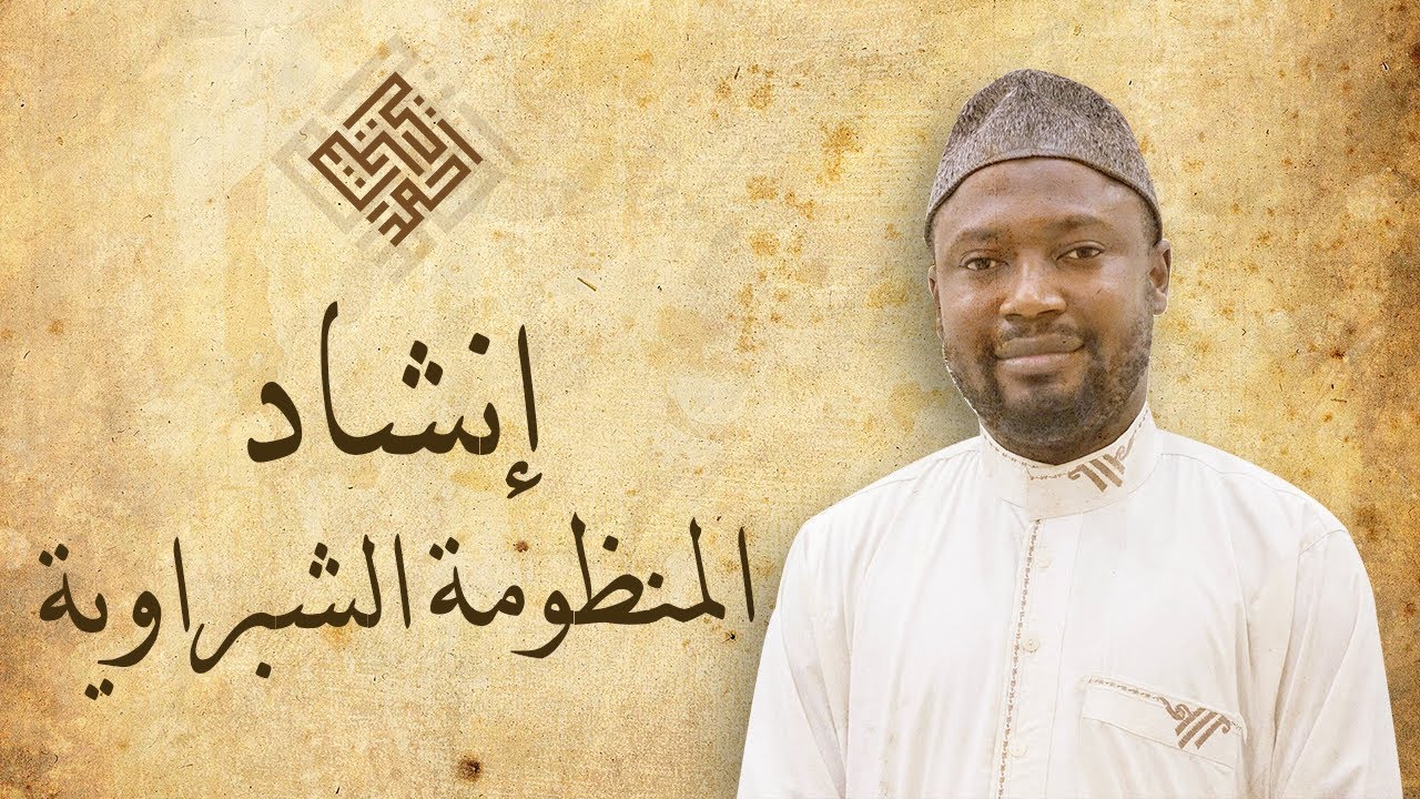 إنشاد المنظومة الشبراوية في علم النحو للإمام عبد الله الشبراوي