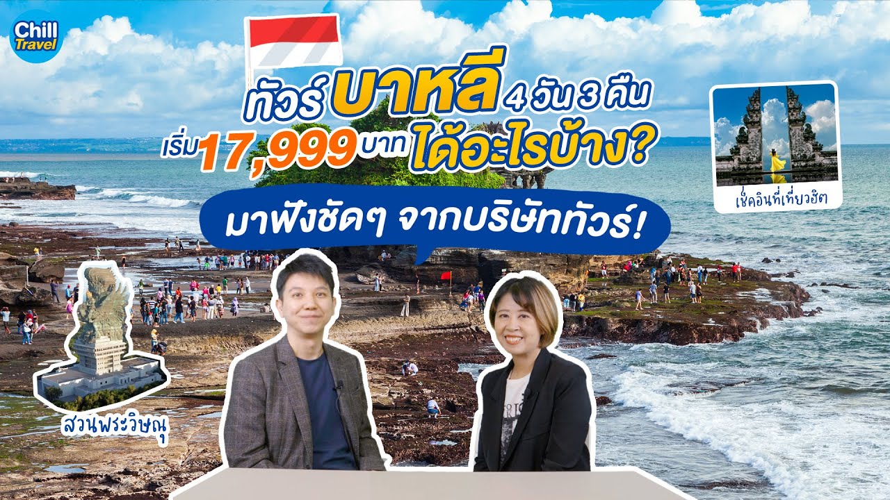 ทัวร์บาหลี 4 วัน 3 คืน  เริ่ม 17,999 บาท ได้อะไรบ้าง มาฟังชัดๆ จากบริษัททัวร์กัน